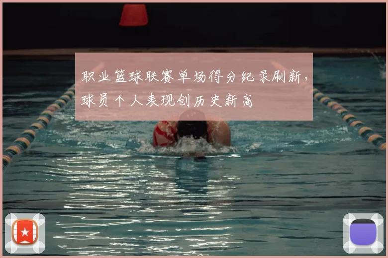 职业篮球联赛单场得分纪录刷新,球员个人表现创历史新高