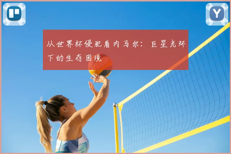 从世界杯侵犯看内马尔:巨星光环下的生存困境