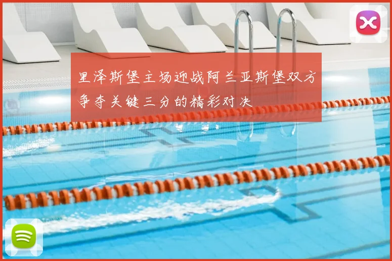 里泽斯堡主场迎战阿兰亚斯堡双方争夺关键三分的精彩对决