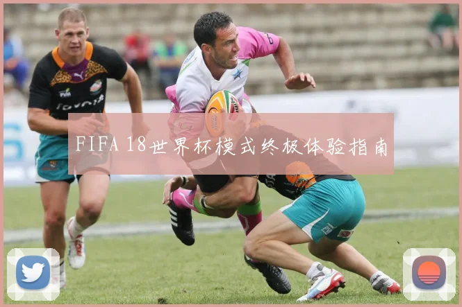 FIFA 18世界杯模式终极体验指南