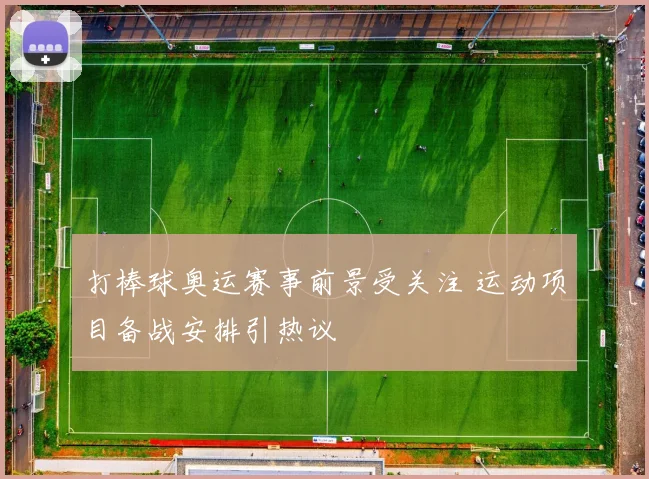 打棒球奥运赛事前景受关注 运动项目备战安排引热议