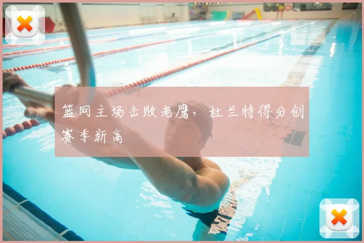 篮网主场击败老鹰,杜兰特得分创赛季新高