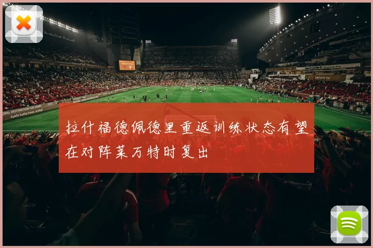 拉什福德佩德里重返训练状态有望在对阵莱万特时复出