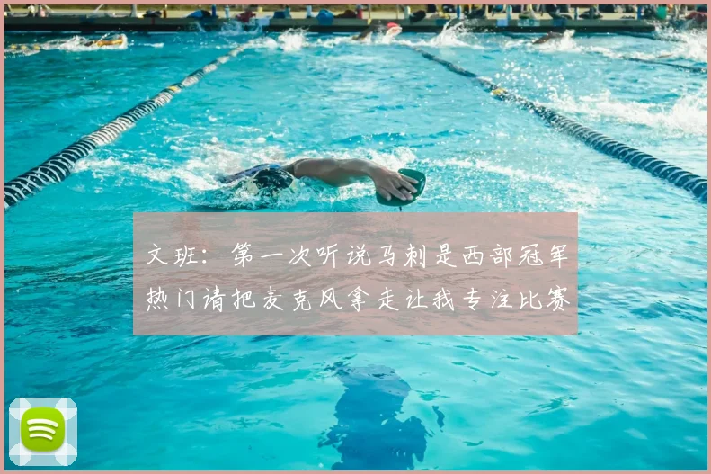 文班：第一次听说马刺是西部冠军热门请把麦克风拿走让我专注比赛