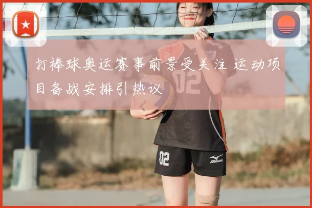打棒球奥运赛事前景受关注 运动项目备战安排引热议