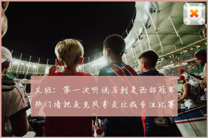 文班：第一次听说马刺是西部冠军热门请把麦克风拿走让我专注比赛