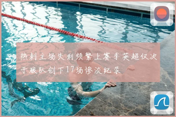热刺主场失利频繁上赛季英超仅次于狼队创下17场惨淡纪录