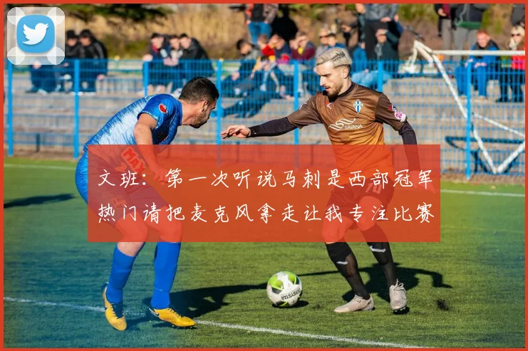 文班：第一次听说马刺是西部冠军热门请把麦克风拿走让我专注比赛