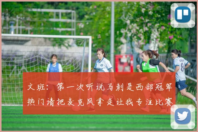 文班：第一次听说马刺是西部冠军热门请把麦克风拿走让我专注比赛
