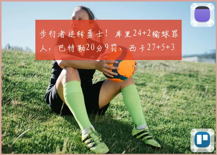 步行者逆转勇士!库里24+2输球罪人,巴特勒20分9罚,西卡27+5+3