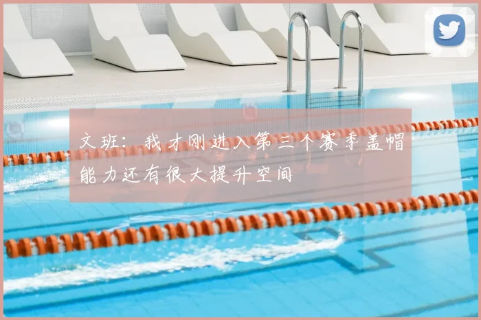 文班:我才刚进入第三个赛季盖帽能力还有很大提升空间
