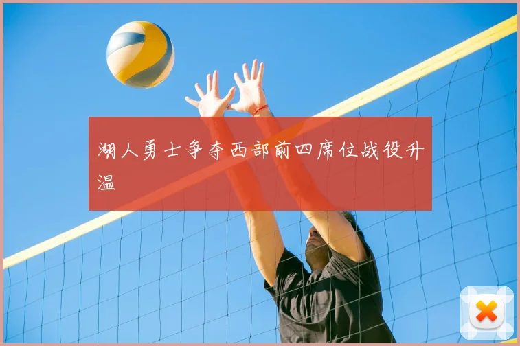 湖人勇士争夺西部前四席位战役升温