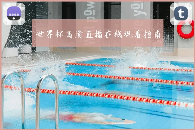 世界杯高清直播在线观看指南