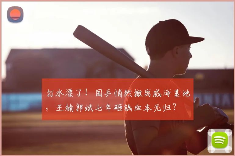 打水漂了!国乒悄然撤离威海基地,王楠郭斌七年砸钱血本无归?