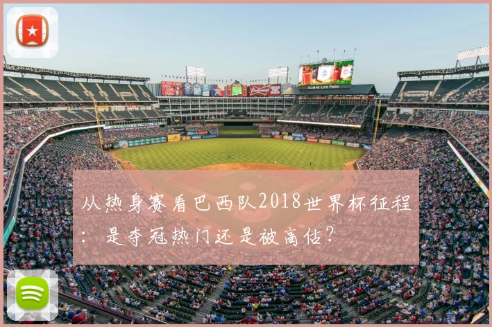 从热身赛看巴西队2018世界杯征程:是夺冠热门还是被高估?