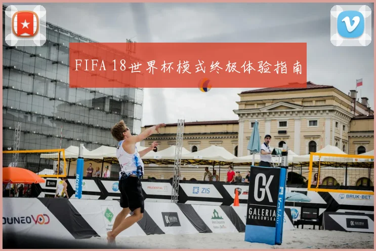 FIFA 18世界杯模式终极体验指南