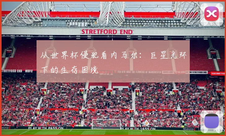 从世界杯侵犯看内马尔:巨星光环下的生存困境