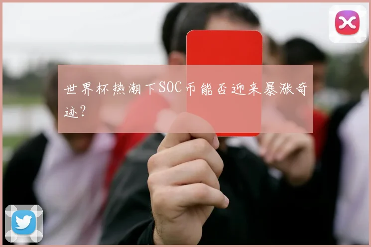 世界杯热潮下SOC币能否迎来暴涨奇迹？