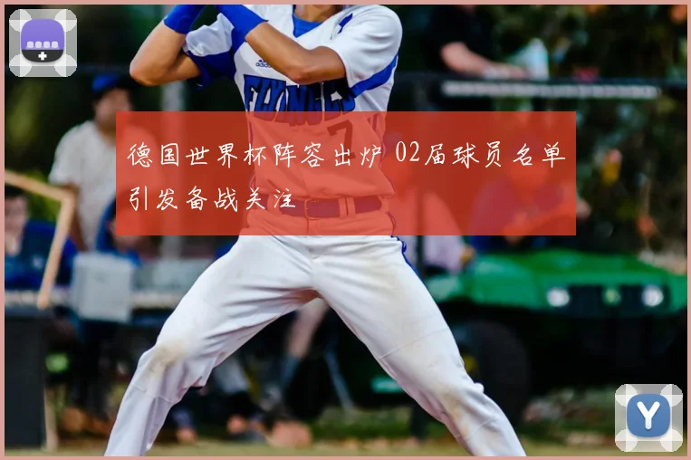 德国世界杯阵容出炉 02届球员名单引发备战关注