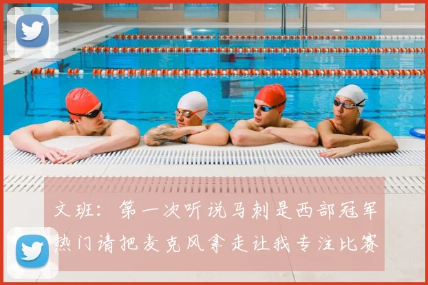 文班：第一次听说马刺是西部冠军热门请把麦克风拿走让我专注比赛