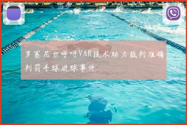罗塞尼尔呼吁VAR技术助力裁判准确判罚手球进球事件