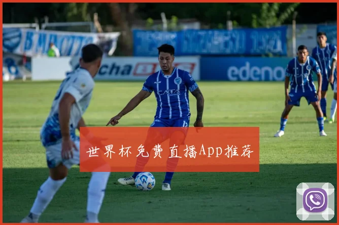 世界杯免费直播App推荐