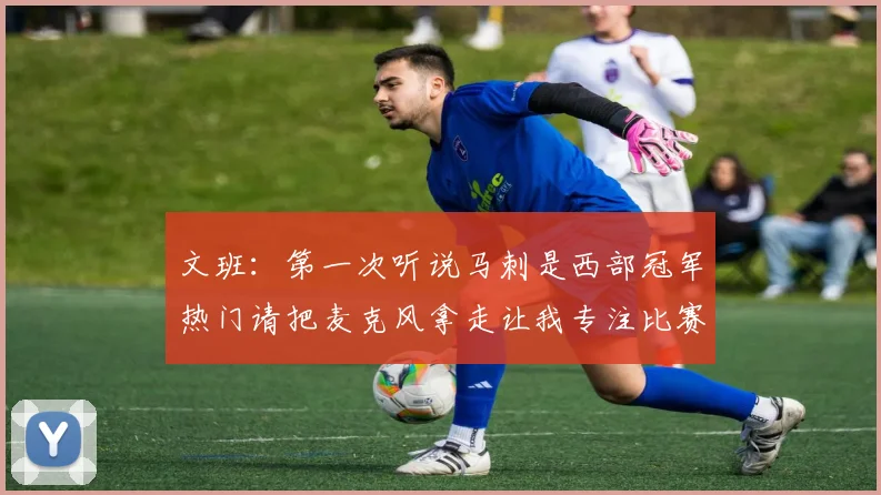 文班：第一次听说马刺是西部冠军热门请把麦克风拿走让我专注比赛