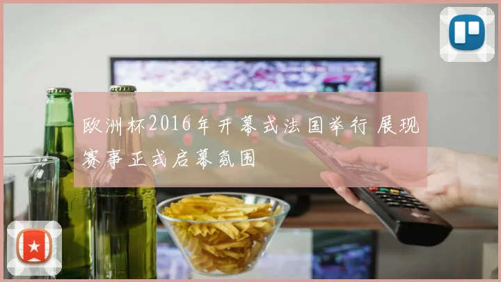 欧洲杯2016年开幕式法国举行 展现赛事正式启幕氛围