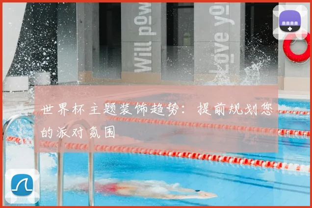 世界杯主题装饰趋势:提前规划您的派对氛围