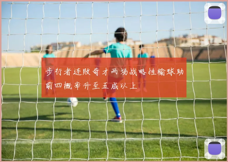 步行者连败奇才两场战略性输球助前四概率升至五成以上