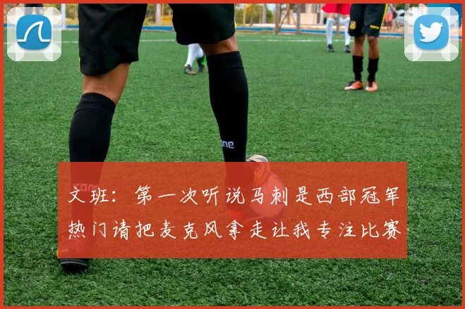 文班：第一次听说马刺是西部冠军热门请把麦克风拿走让我专注比赛