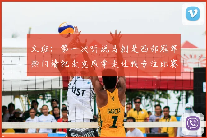 文班：第一次听说马刺是西部冠军热门请把麦克风拿走让我专注比赛