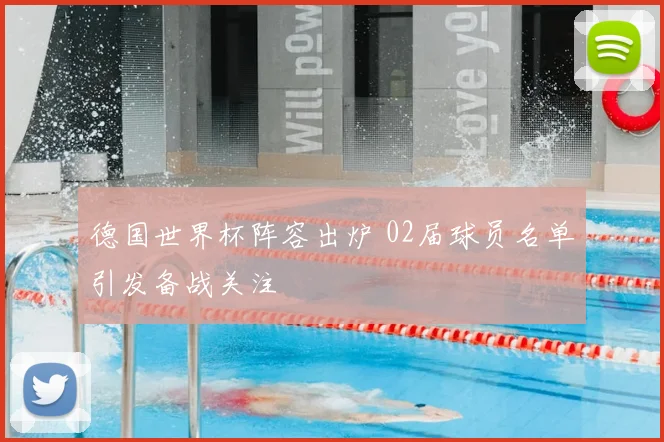 德国世界杯阵容出炉 02届球员名单引发备战关注