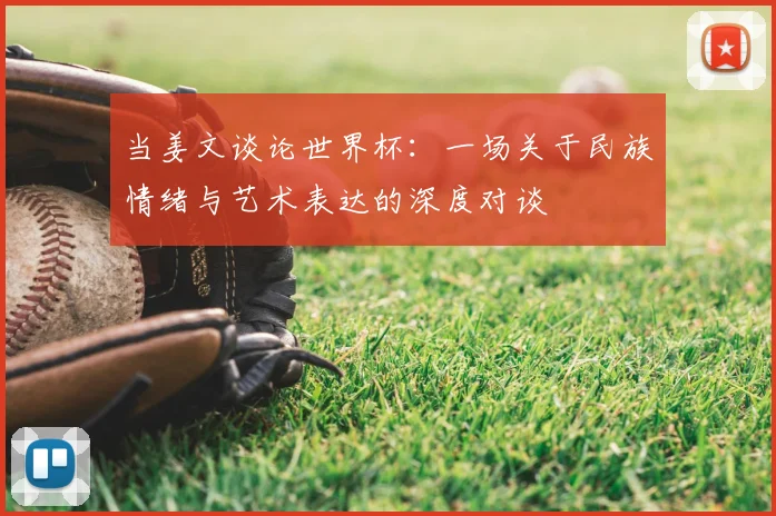 当姜文谈论世界杯：一场关于民族情绪与艺术表达的深度对谈
