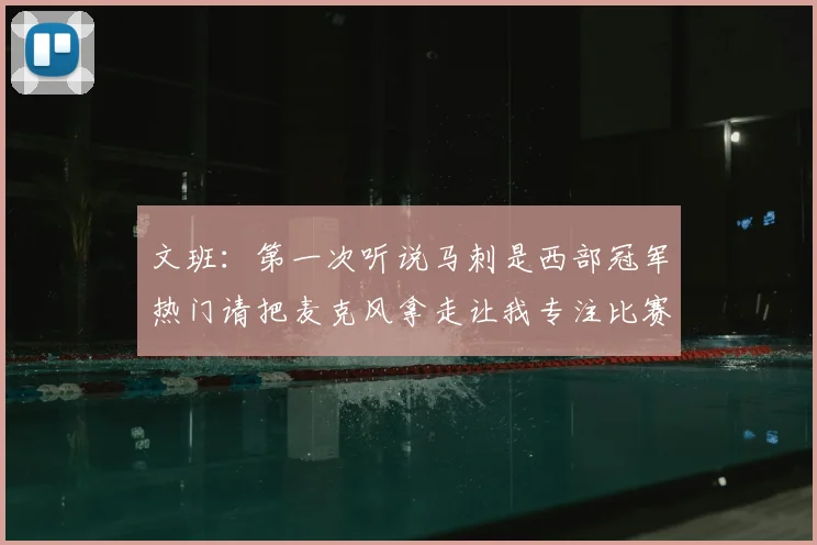 文班：第一次听说马刺是西部冠军热门请把麦克风拿走让我专注比赛