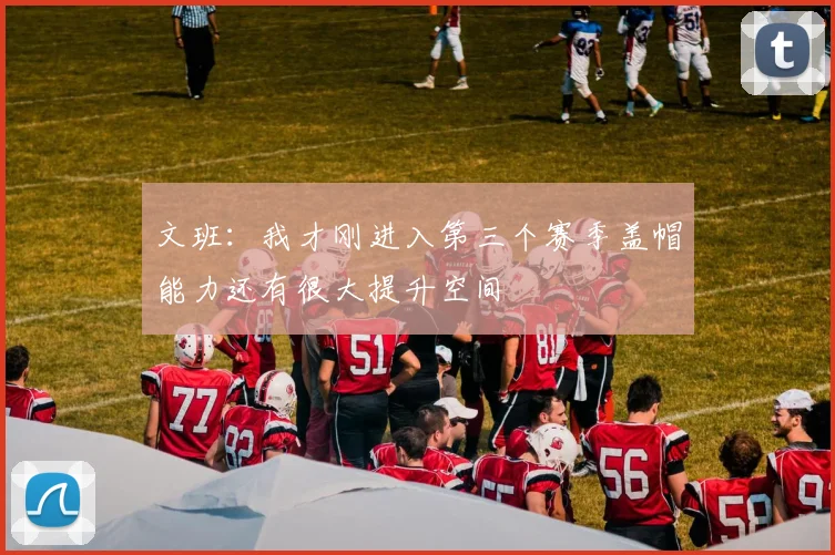 文班：我才刚进入第三个赛季盖帽能力还有很大提升空间