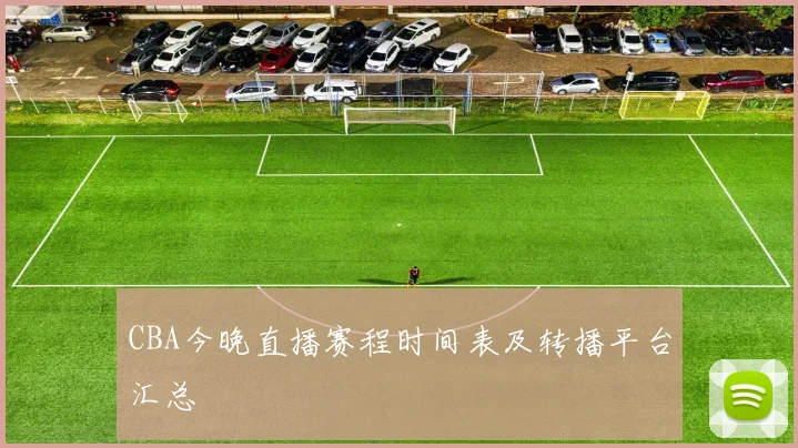 CBA今晚直播赛程时间表及转播平台汇总