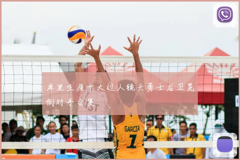 库里生涯十大过人镜头勇士后卫晃倒对手合集