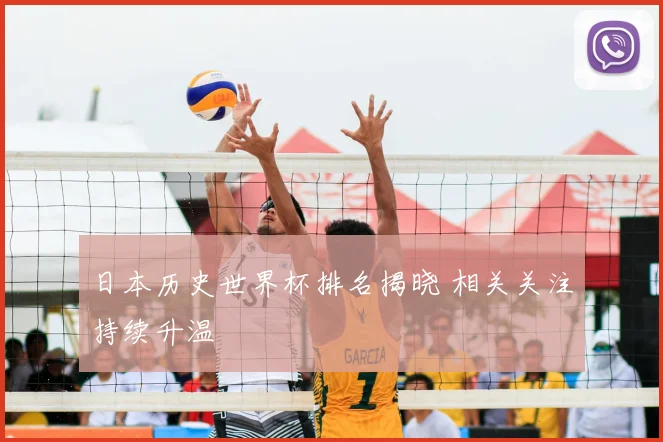 日本历史世界杯排名揭晓 相关关注持续升温