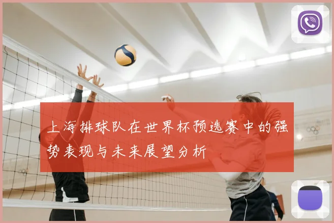 上海排球队在世界杯预选赛中的强势表现与未来展望分析