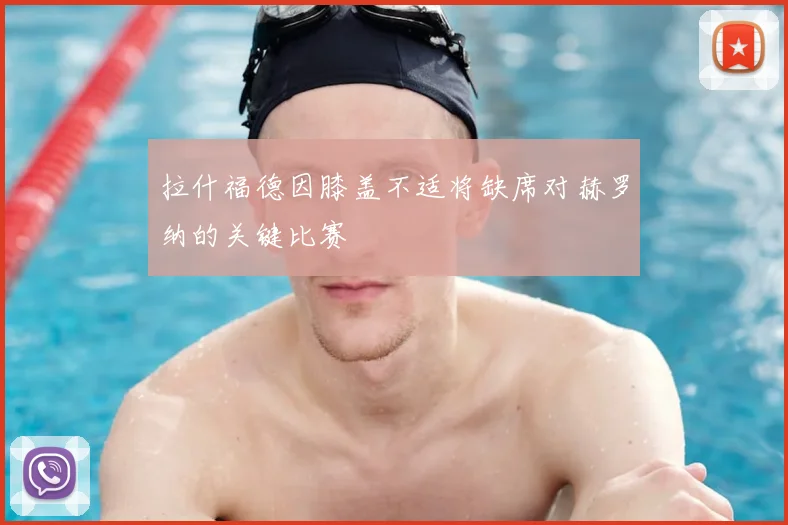 拉什福德因膝盖不适将缺席对赫罗纳的关键比赛