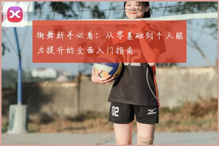 街舞新手必看:从零基础到个人能力提升的全面入门指南