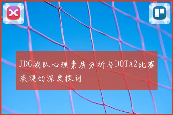 JDG战队心理素质分析与DOTA2比赛表现的深度探讨