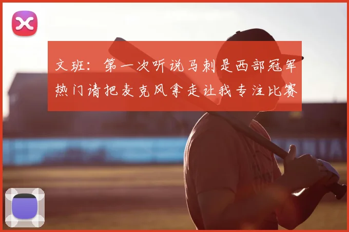 文班：第一次听说马刺是西部冠军热门请把麦克风拿走让我专注比赛