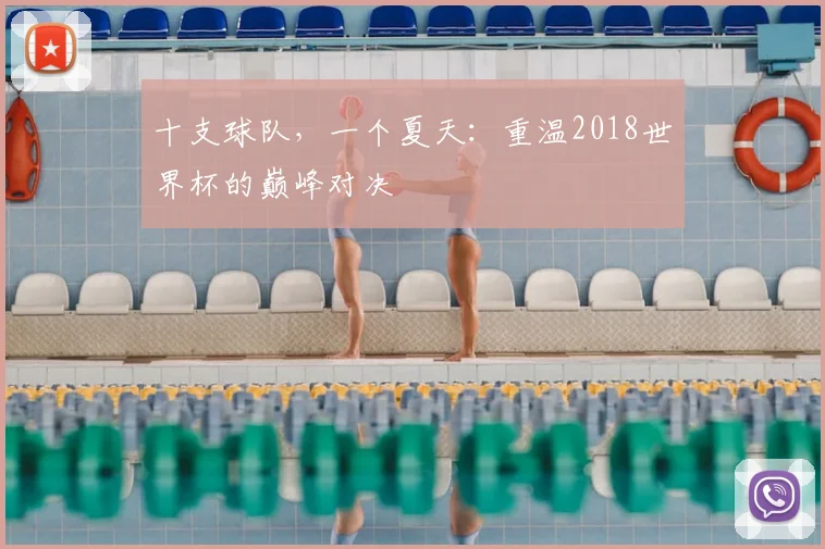 十支球队,一个夏天:重温2018世界杯的巅峰对决